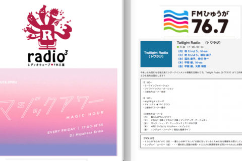 5/7金、FM三重「マジックアワー」FMひゅうが「 Twilight Radio」