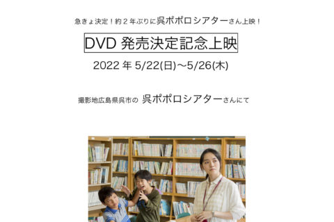急きょ決定！5/22から26 呉ポポロシアター DVD発売決定記念上映！