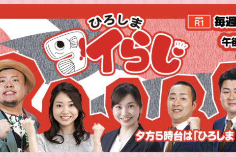 6/2(木)NHK第1ラジオ「ひろしまコイらじ」監督出演します。17:00過ぎくらいから