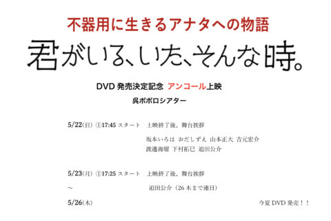 5/22日よりDVD発売決定記念アンコール上映！呉ポポロシアター！